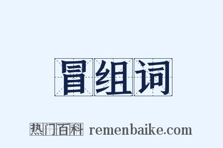 冒组词是什么意思的图片